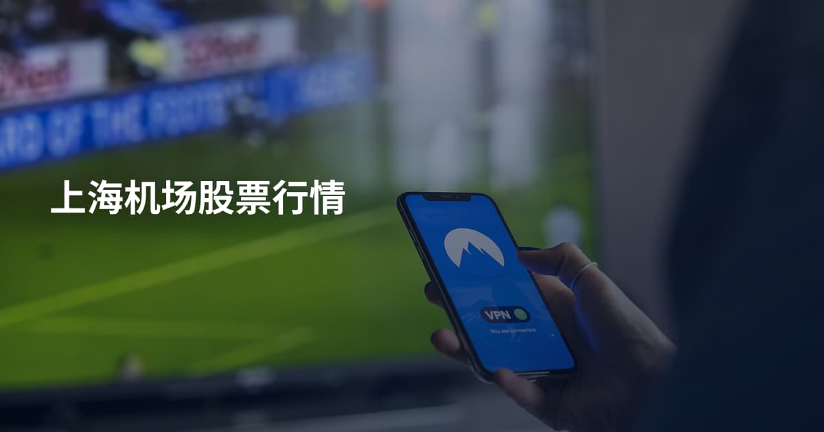 上海机场股票行情