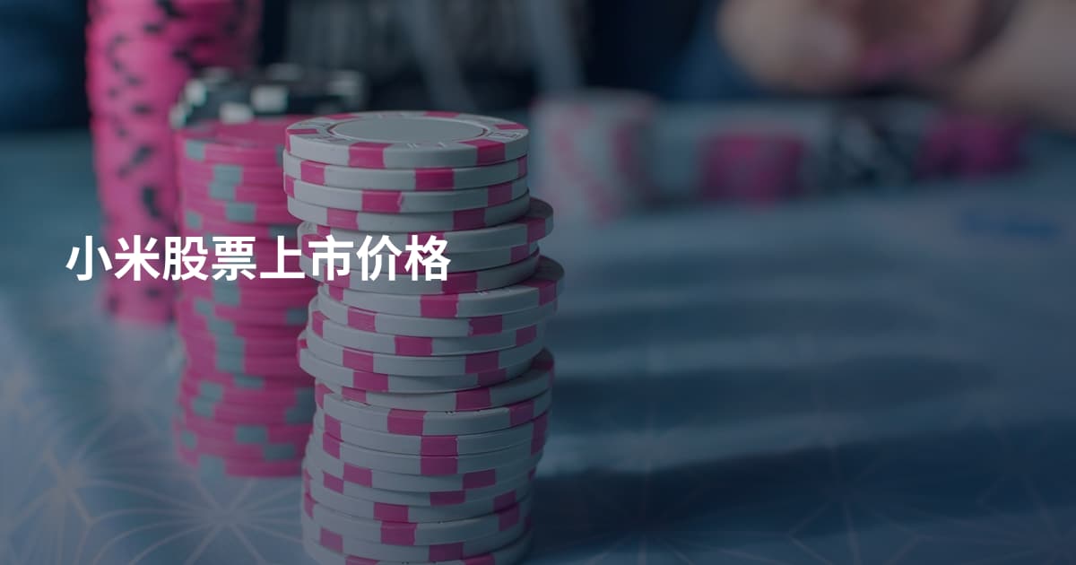 小米股票上市价格