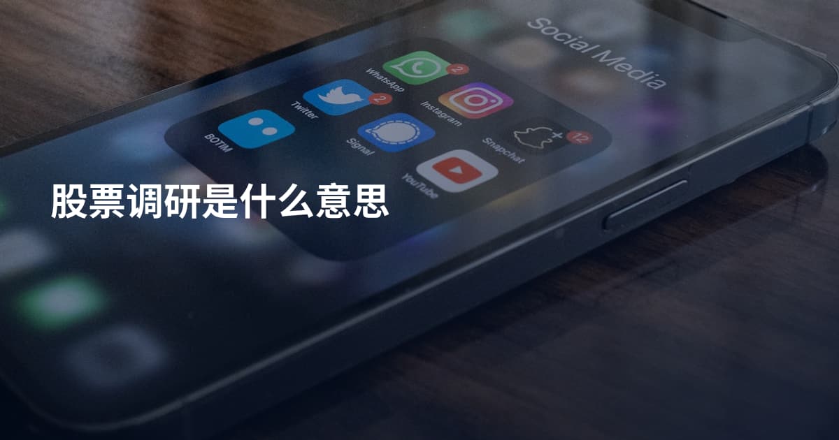 股票调研是什么意思