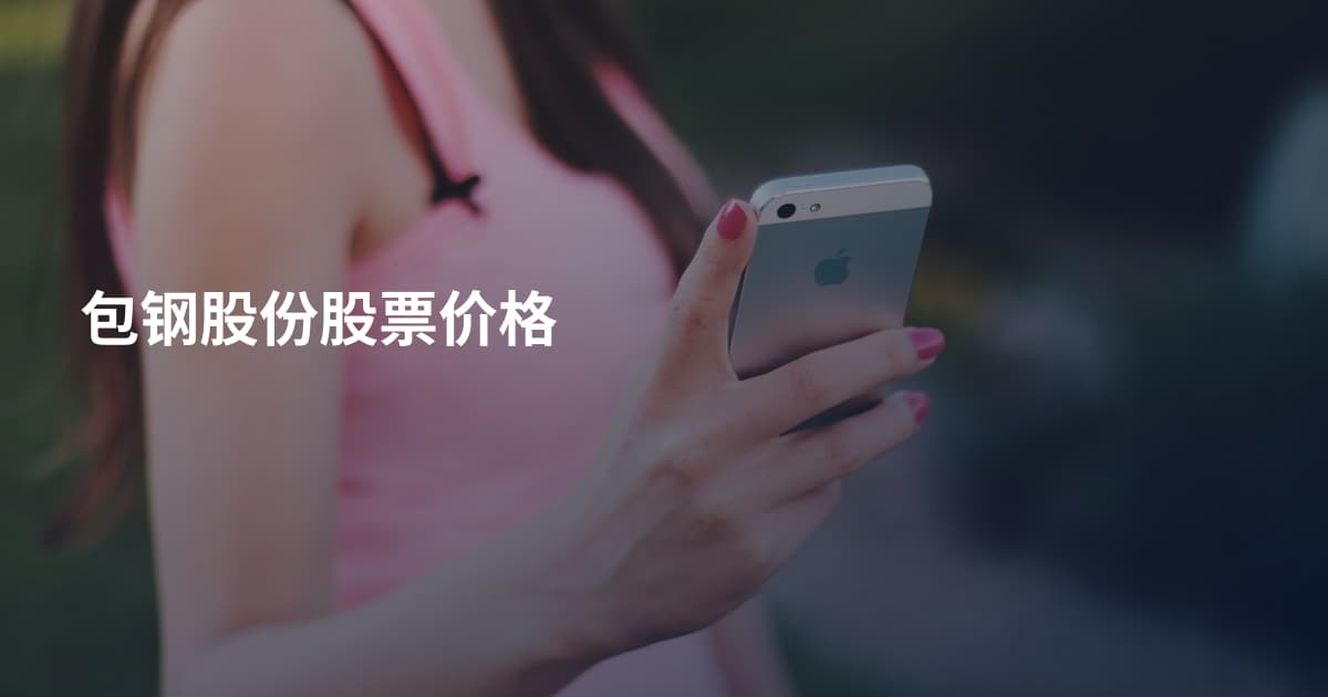 包钢股份股票价格