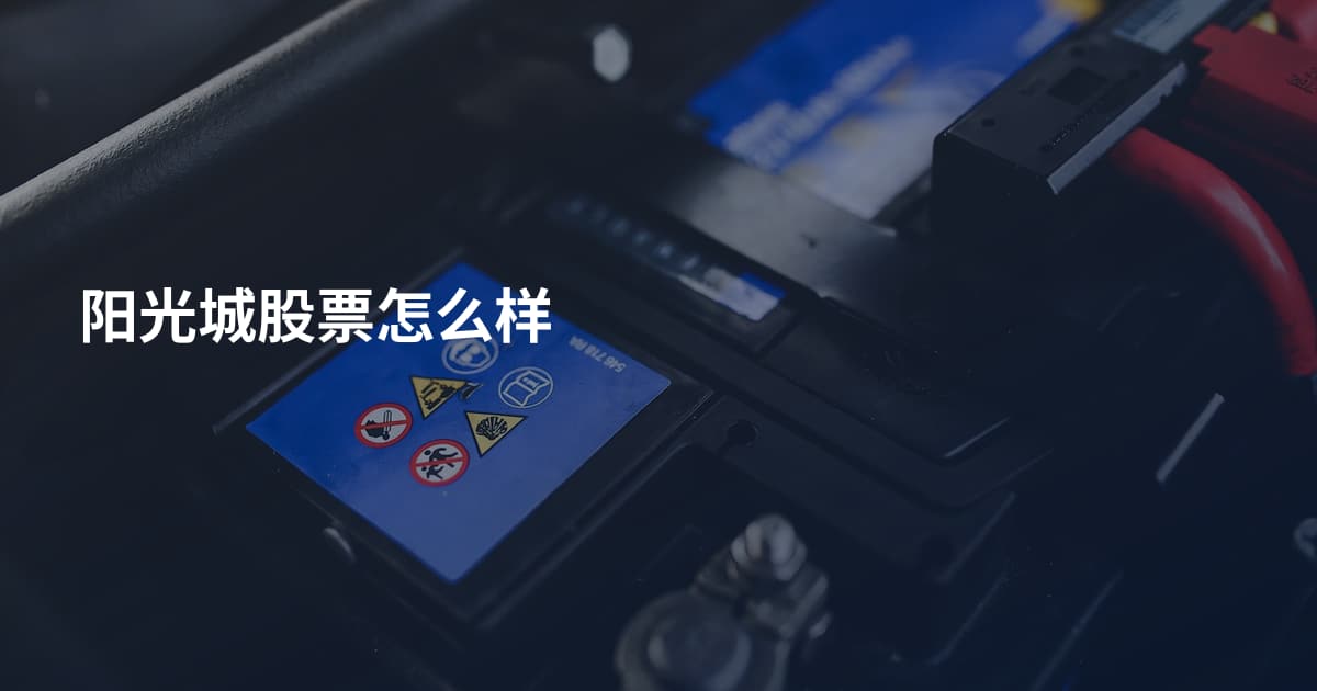 阳光城股票怎么样