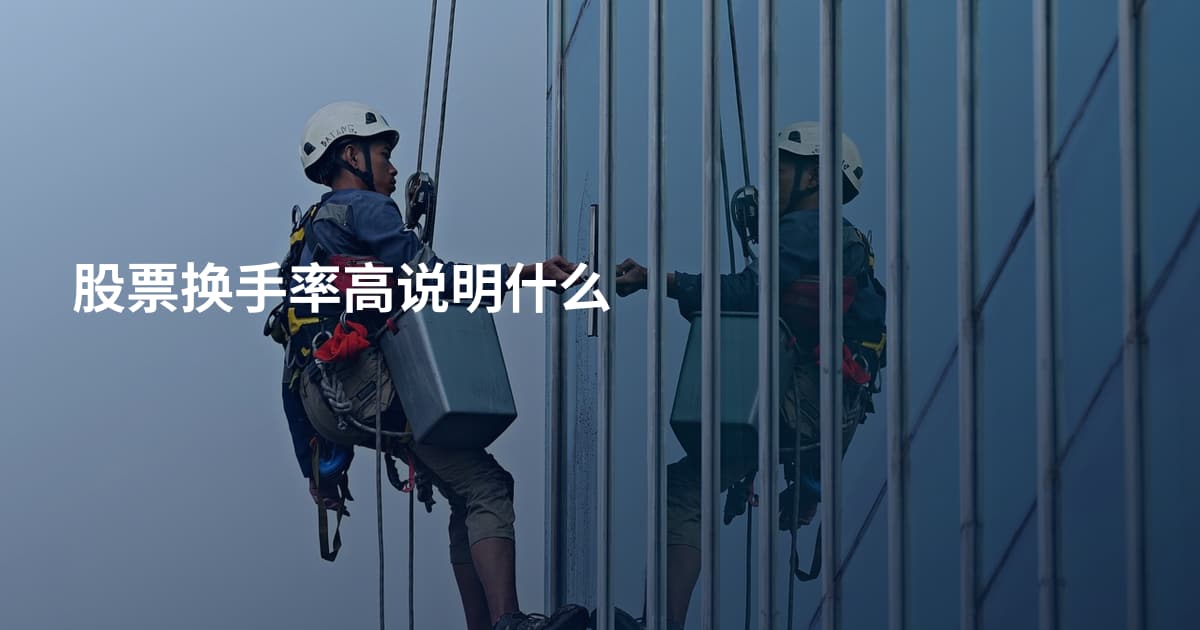 股票换手率高说明什么
