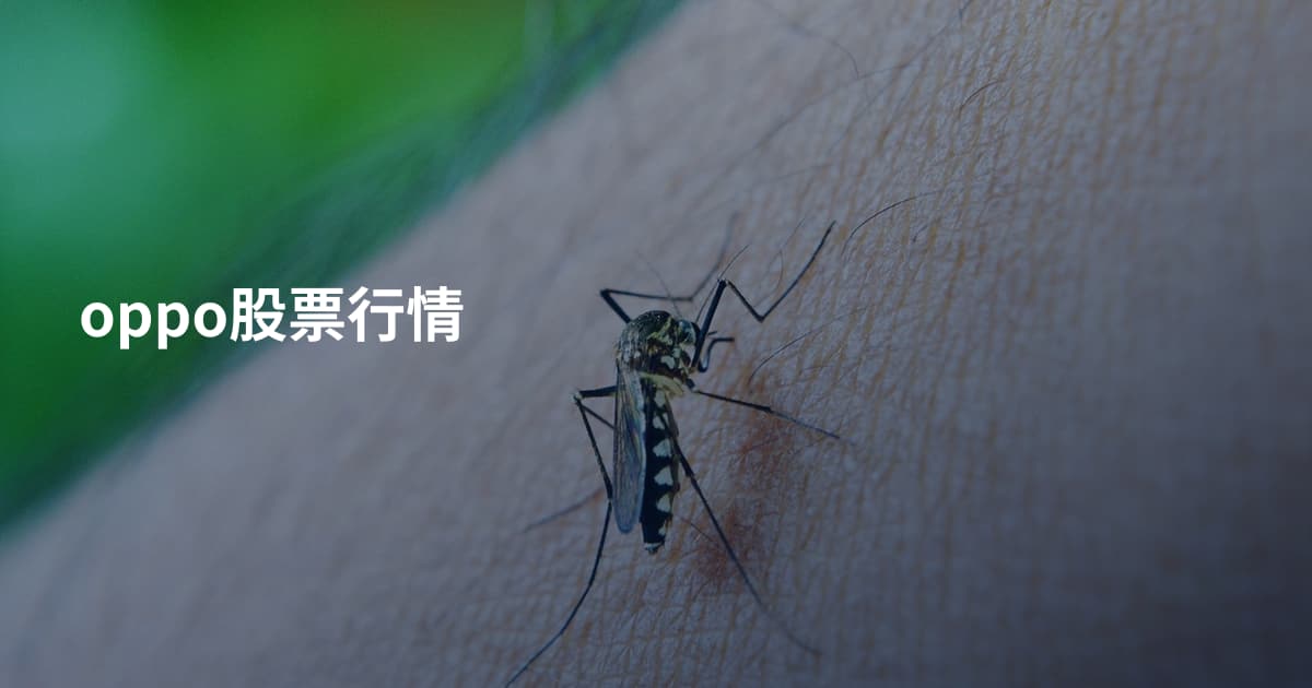 oppo股票行情