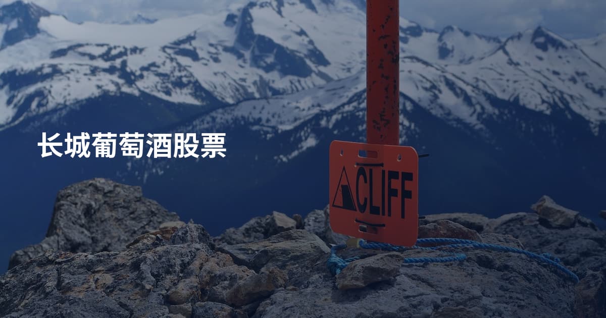长城葡萄酒股票