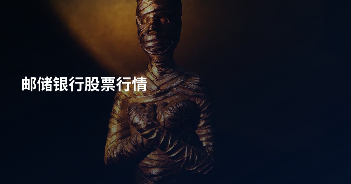 邮储银行股票行情