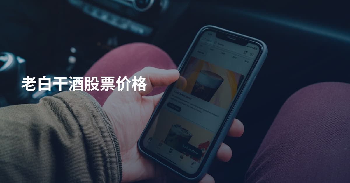 老白干酒股票价格