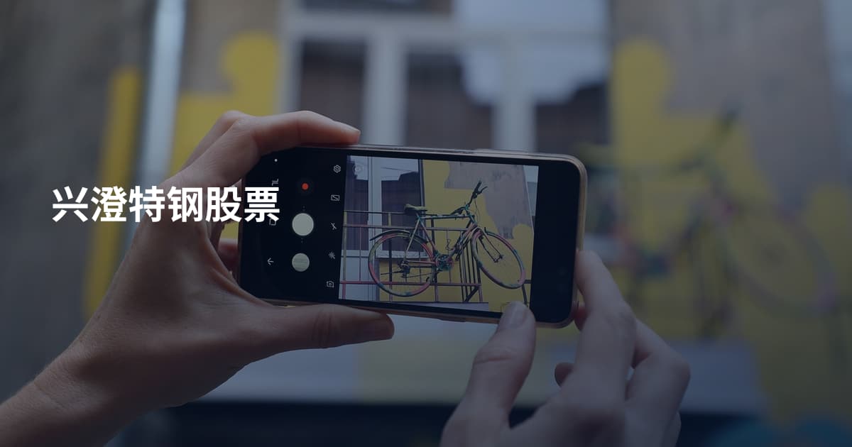 兴澄特钢股票
