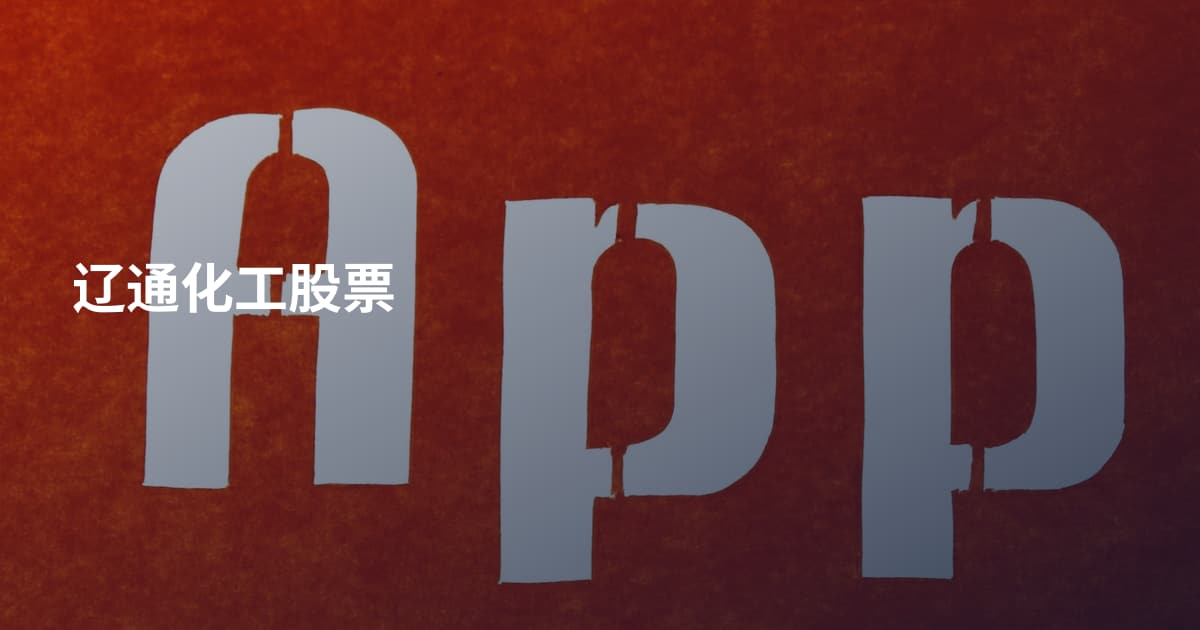 辽通化工股票