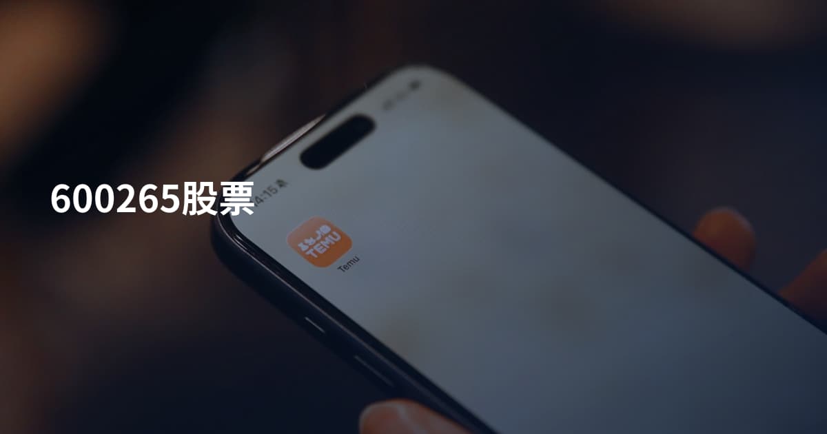 600265股票