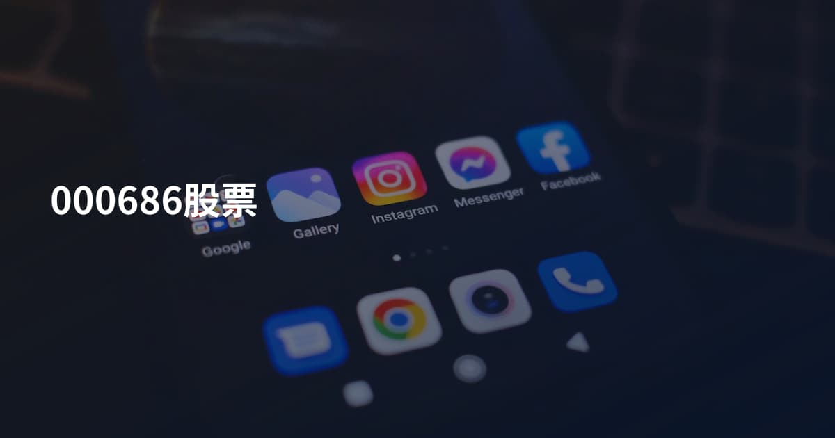 000686股票