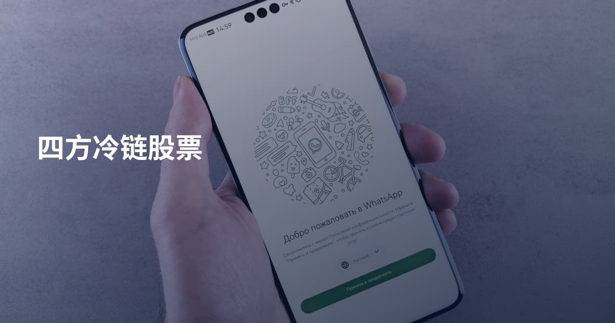 四方冷链股票