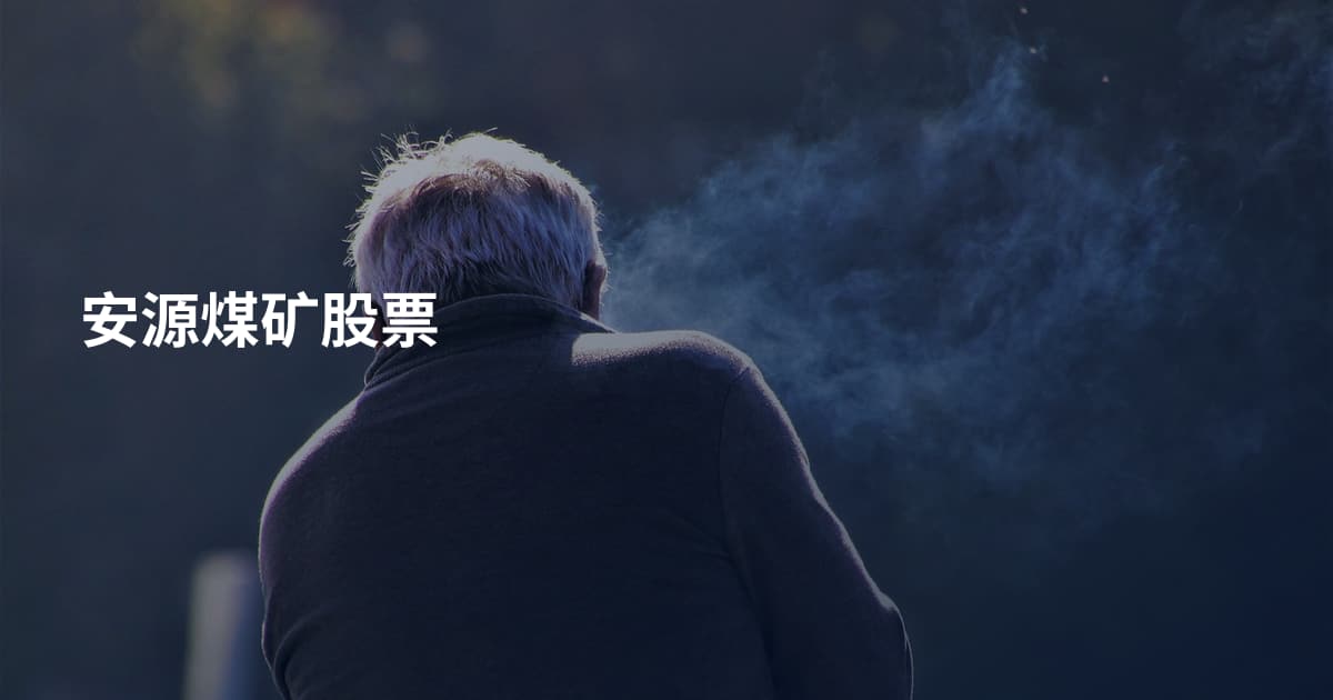 安源煤矿股票