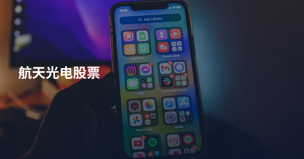 航天光电股票
