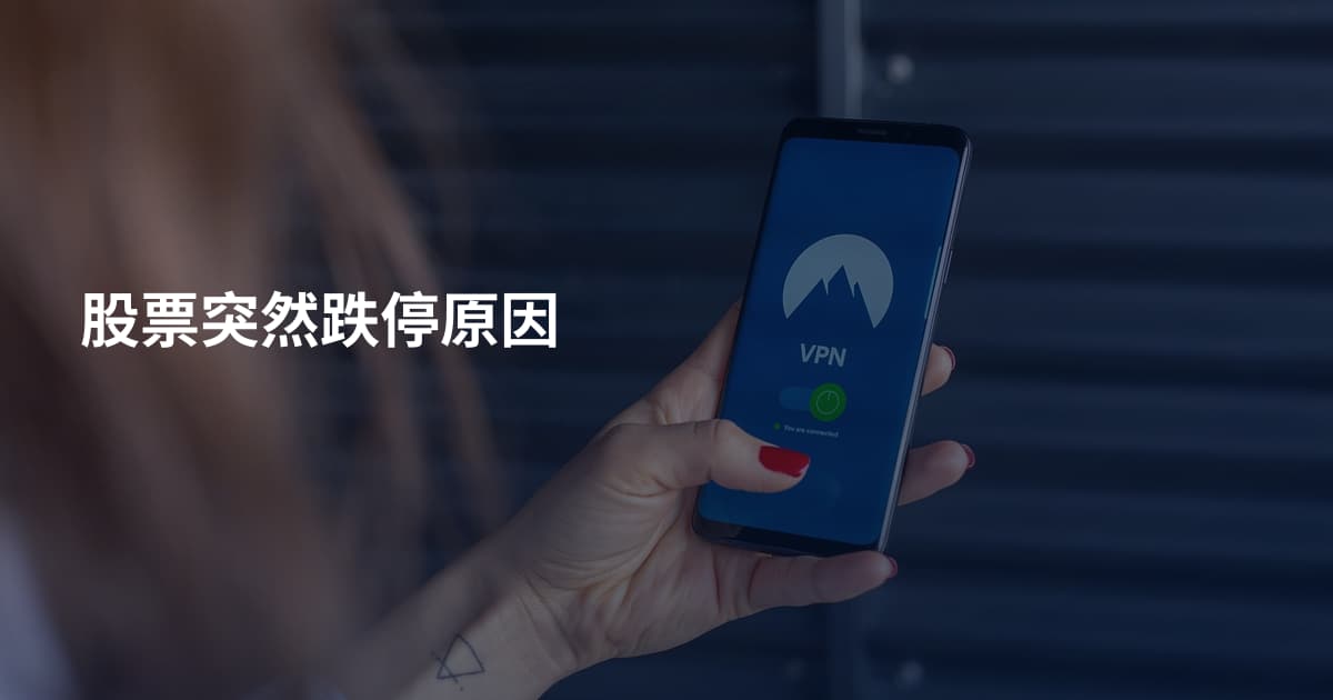 股票突然跌停原因