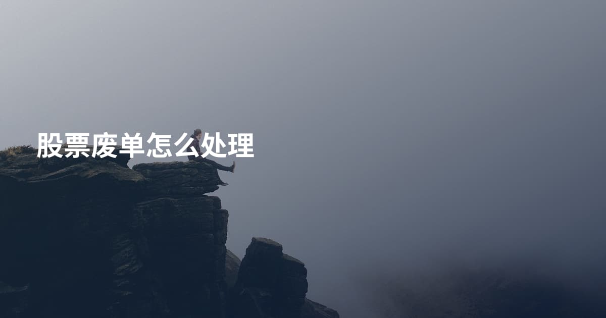 股票废单怎么处理