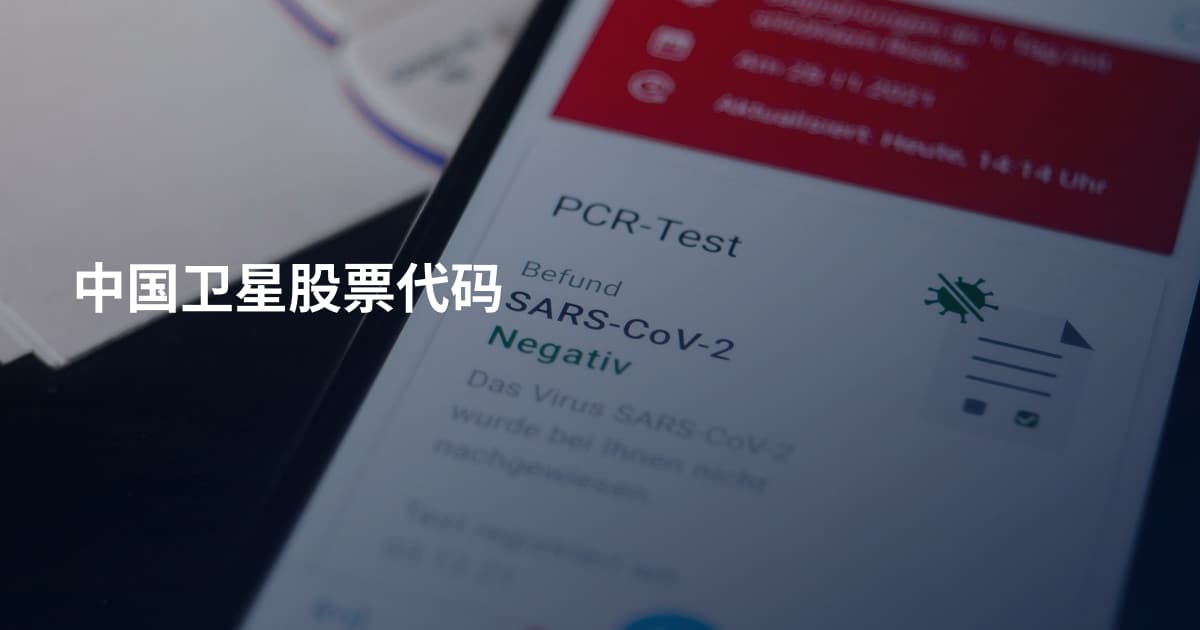 中国卫星股票代码