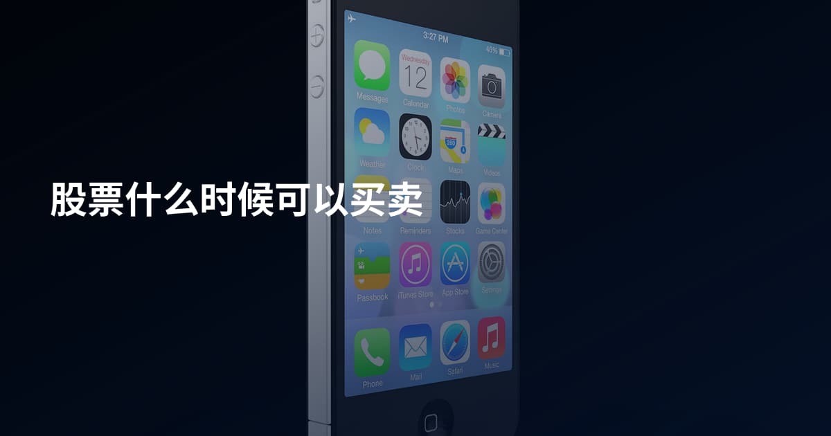 股票什么时候可以买卖