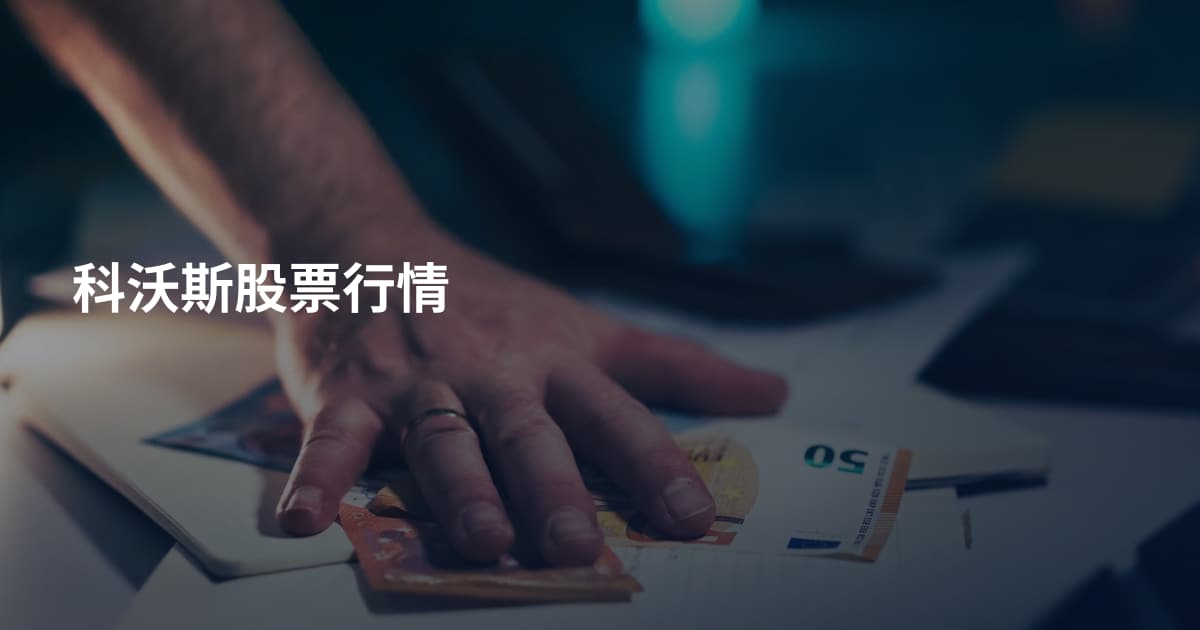 科沃斯股票行情