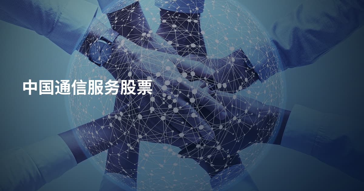中国通信服务股票