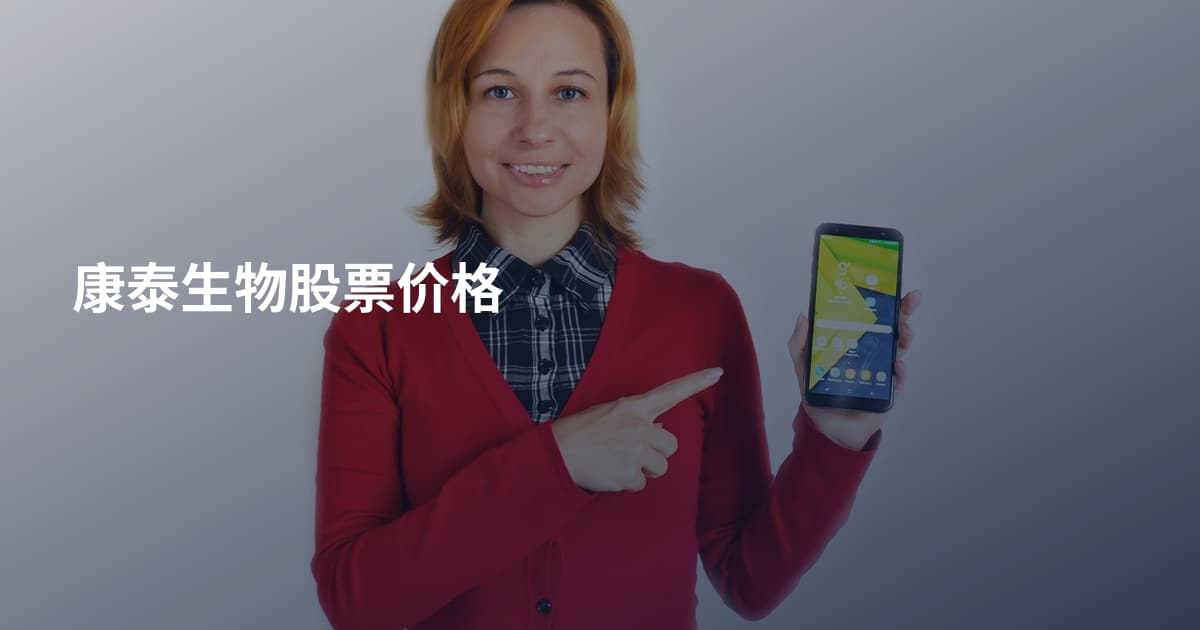 康泰生物股票价格