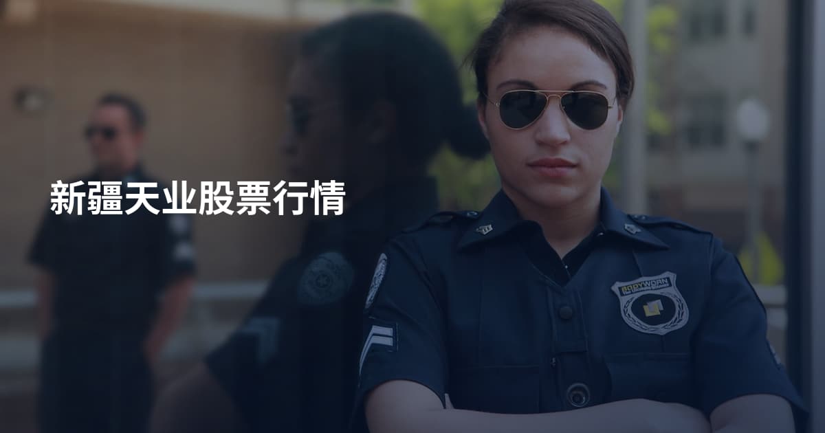 新疆天业股票行情