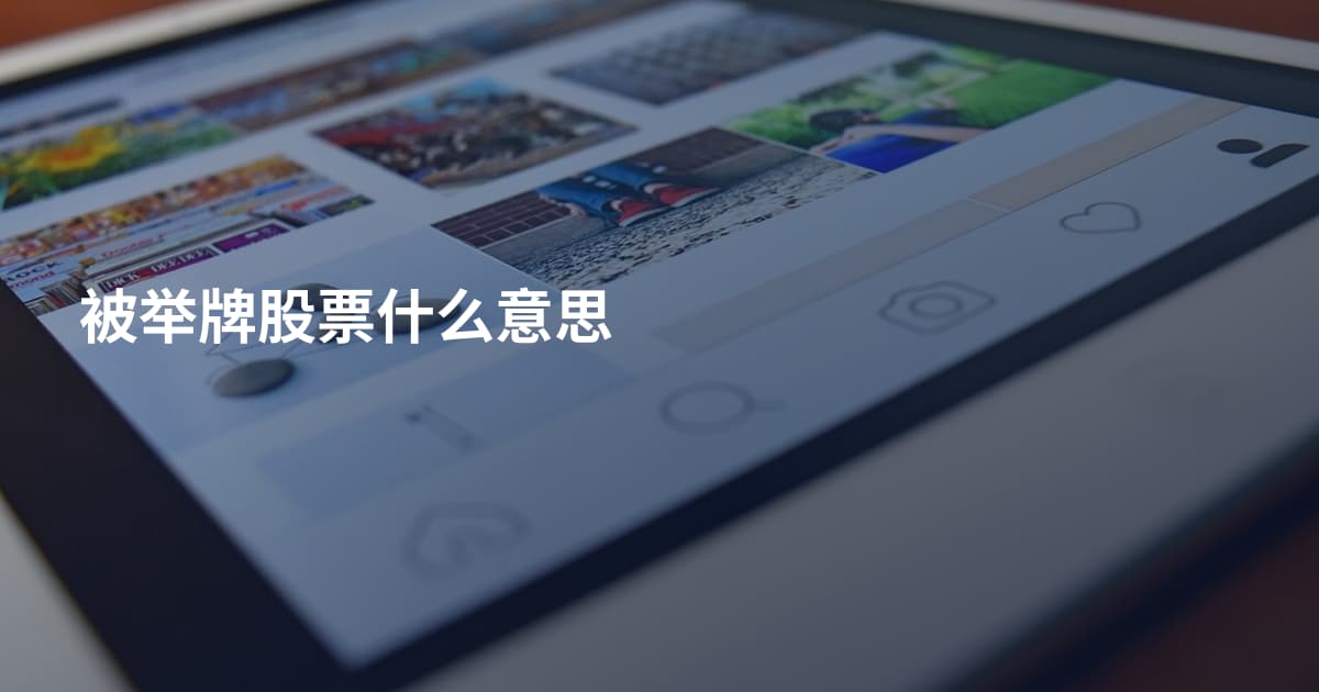 被举牌股票什么意思