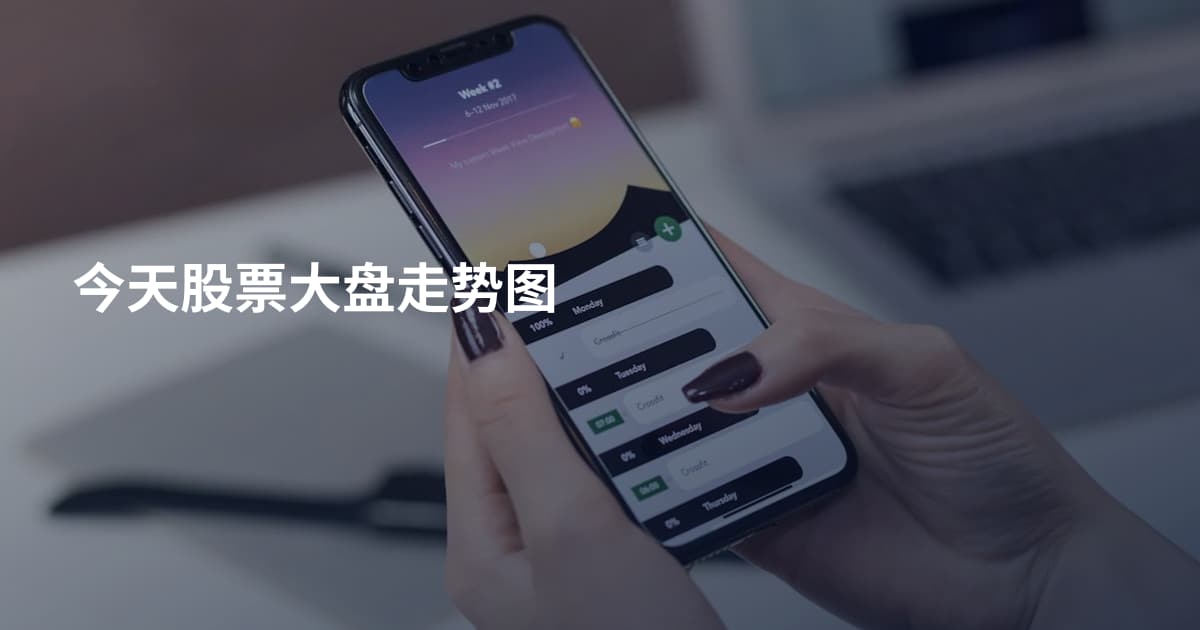 今天股票大盘走势图