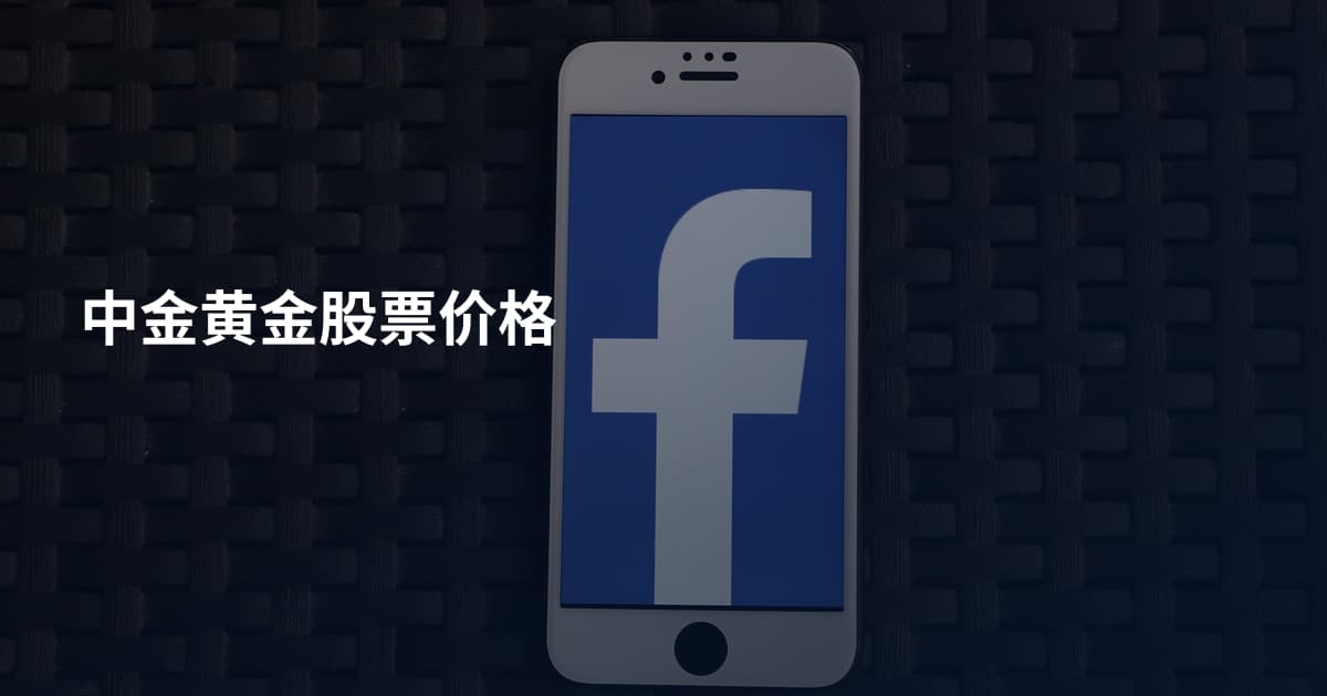 中金黄金股票价格