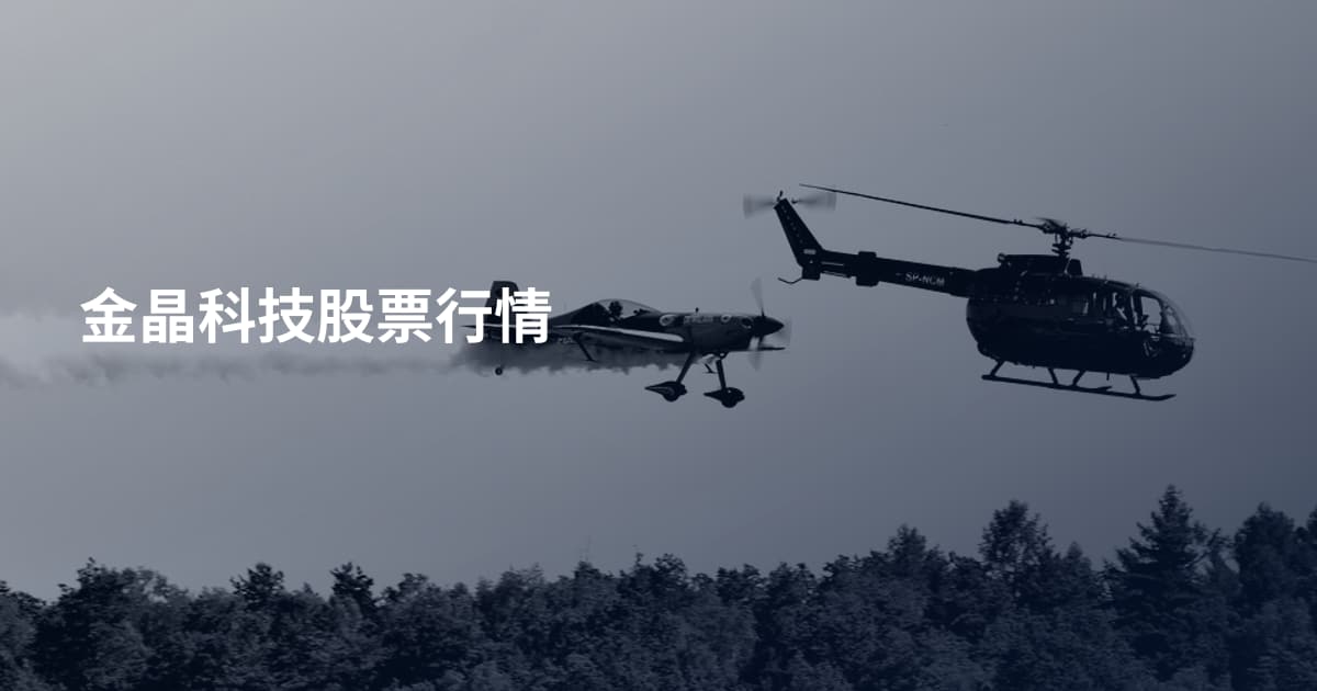 金晶科技股票行情