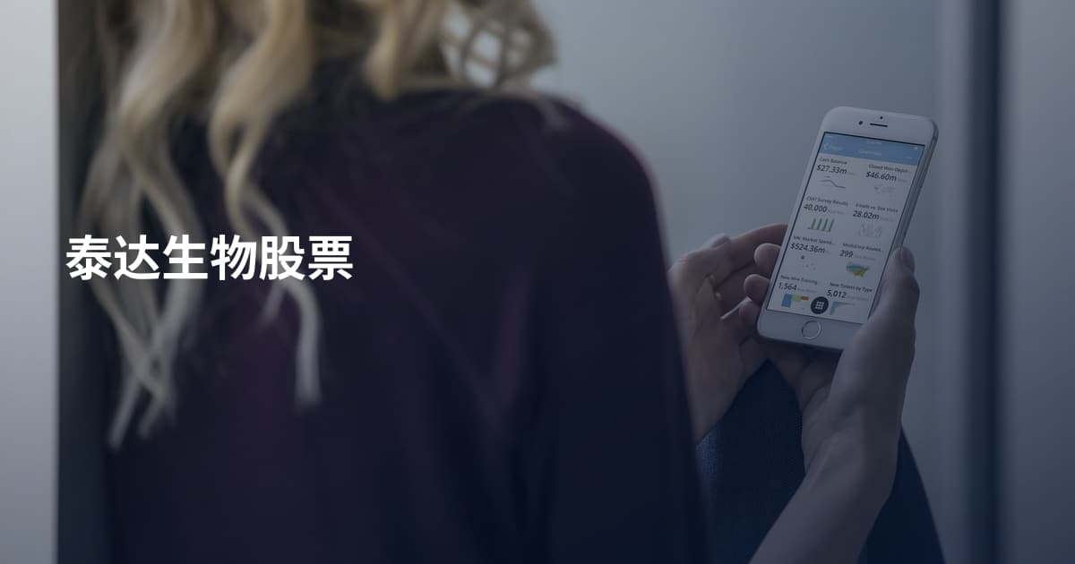 泰达生物股票