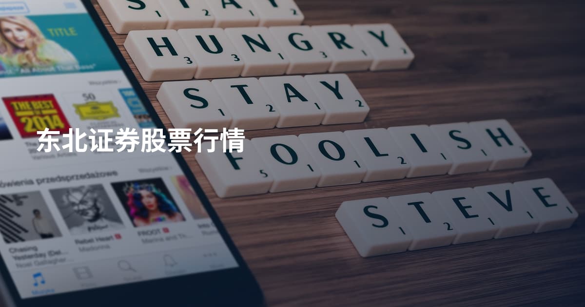 东北证券股票行情