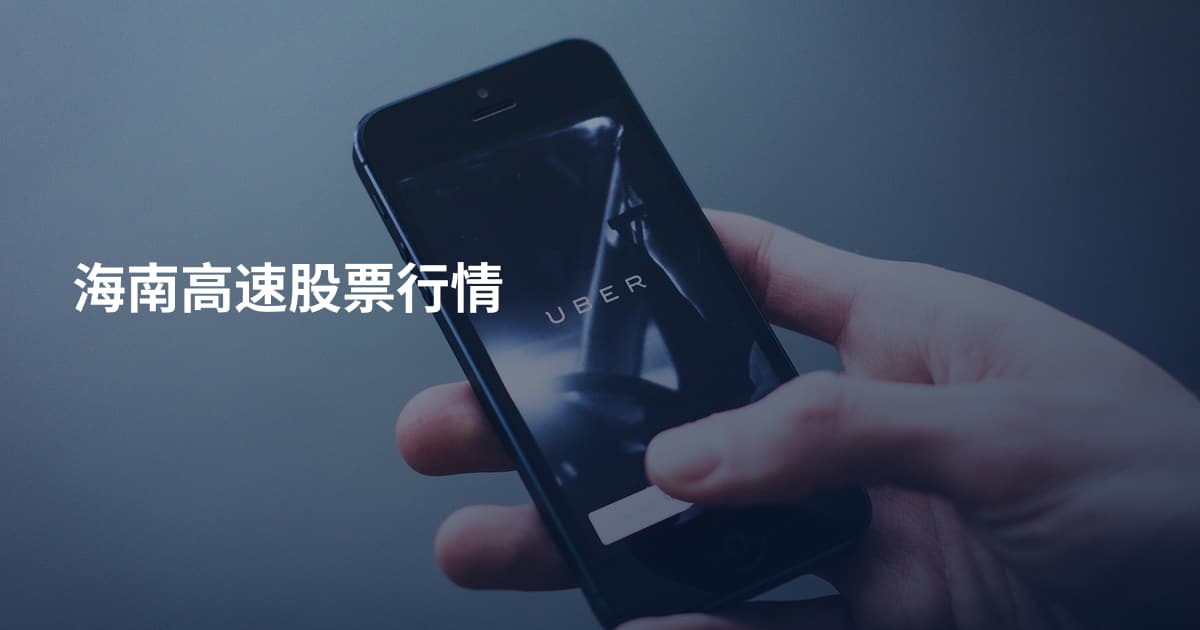 海南高速股票行情