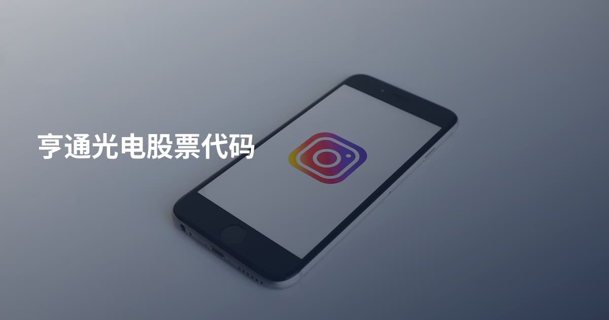 亨通光电股票代码