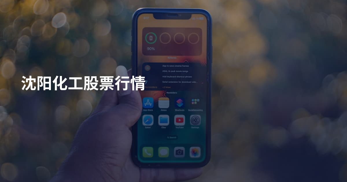 沈阳化工股票行情