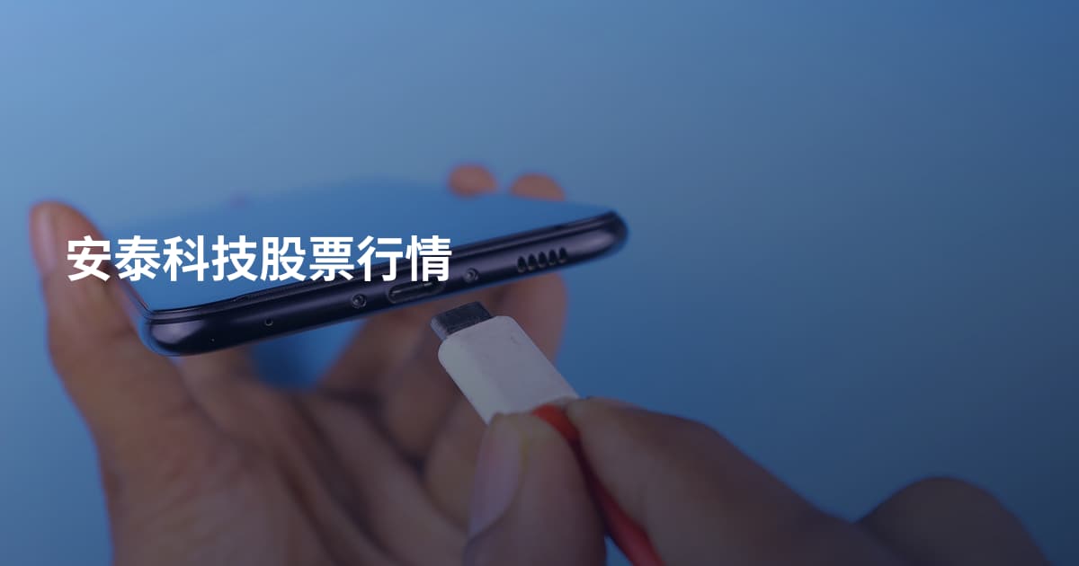 安泰科技股票行情