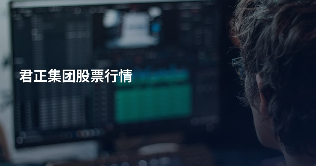 君正集团股票行情