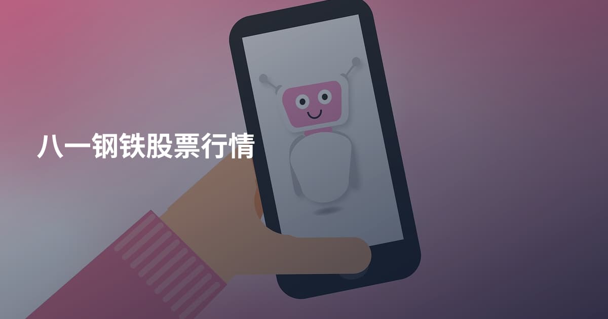 八一钢铁股票行情