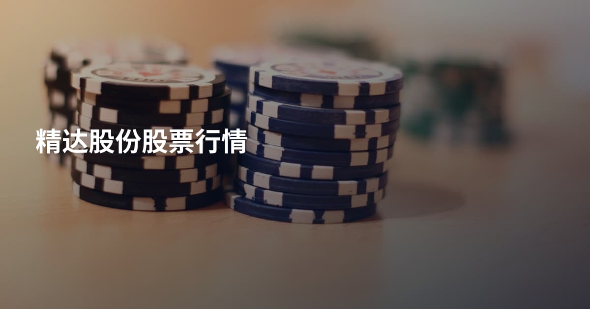 精达股份股票行情