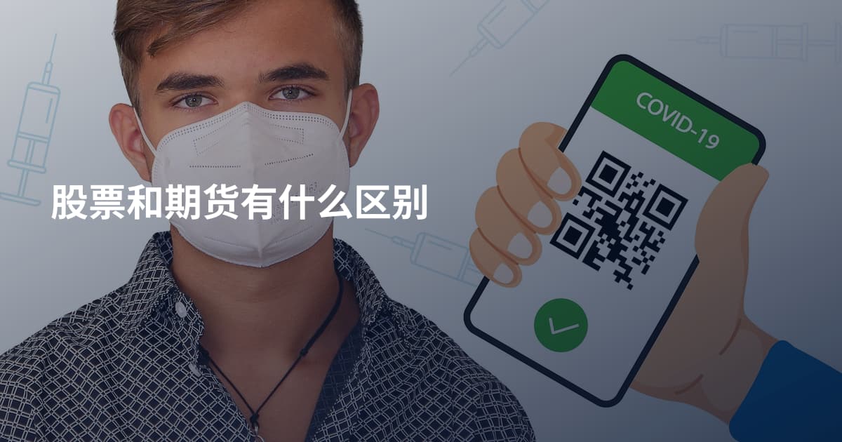 股票和期货有什么区别