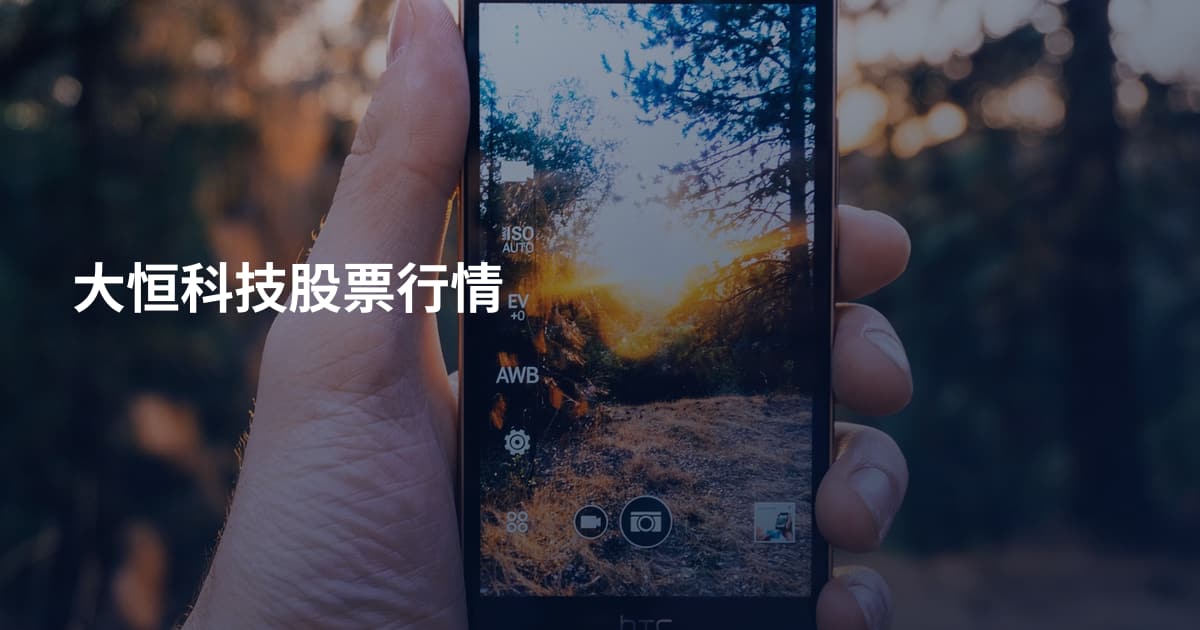 大恒科技股票行情