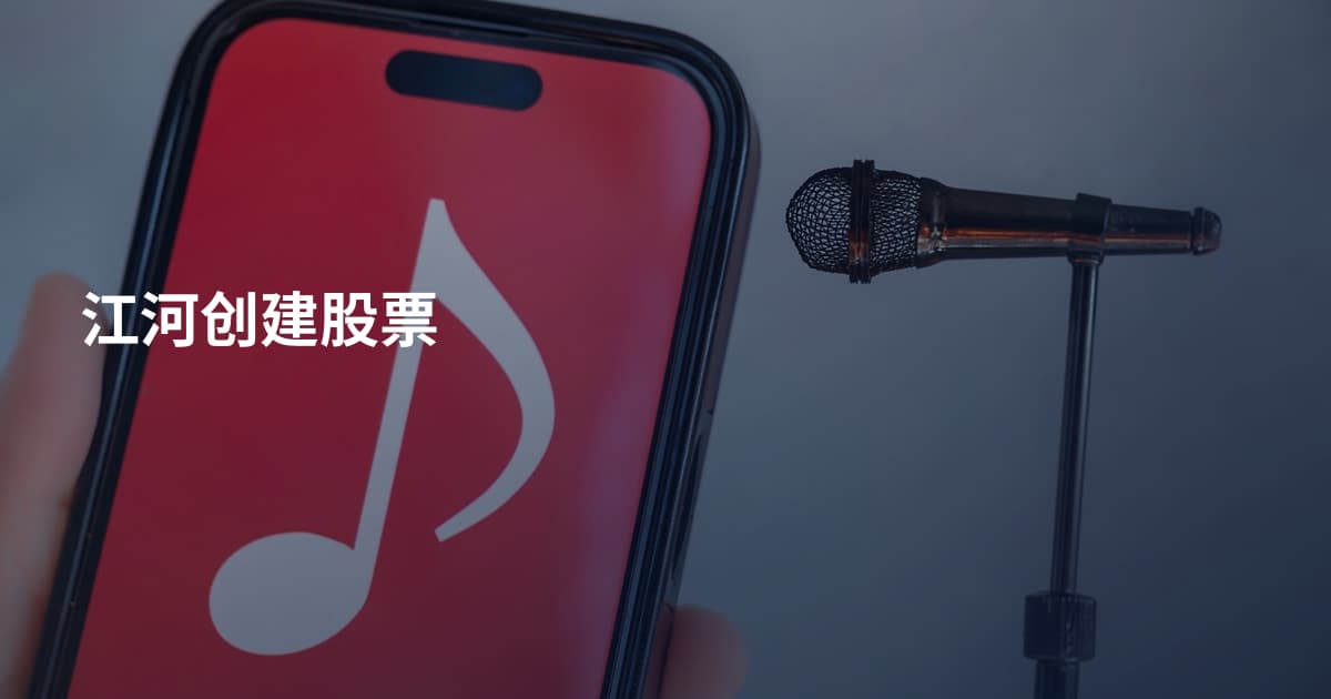 江河创建股票