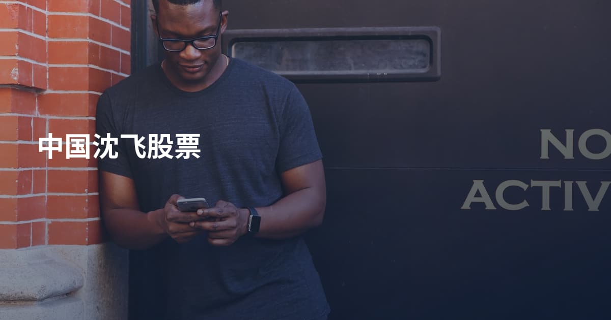 中国沈飞股票