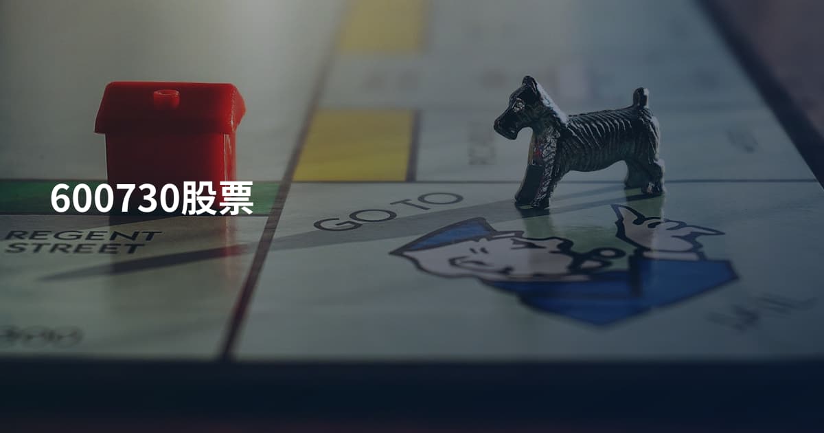 600730股票