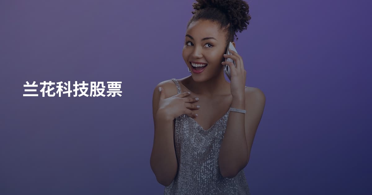 兰花科技股票