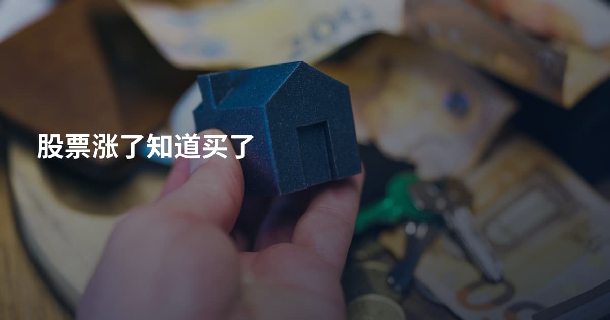 股票涨了知道买了