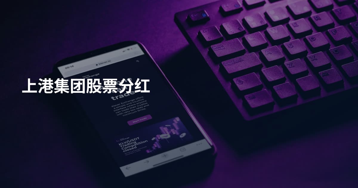 上港集团股票分红