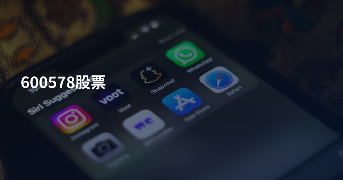 600578股票