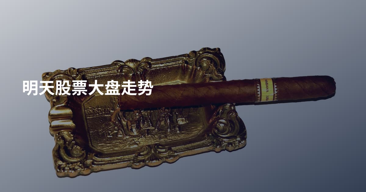 明天股票大盘走势