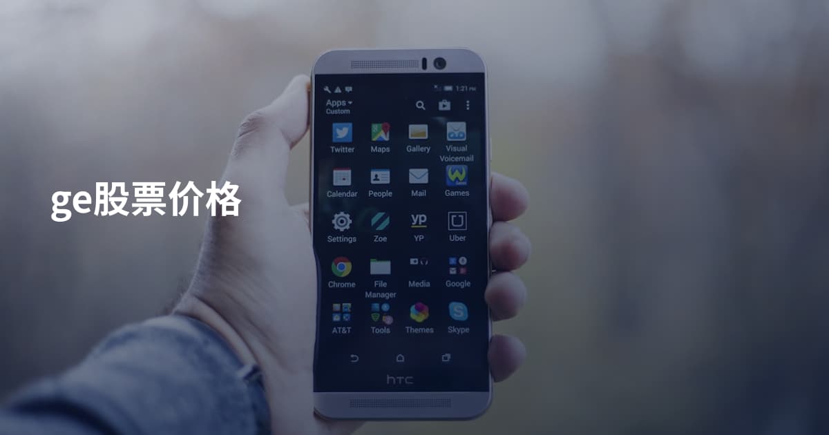 ge股票价格