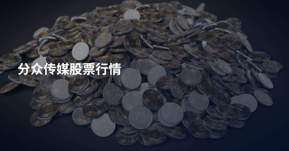 分众传媒股票行情